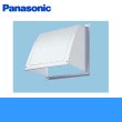 画像1: Panasonic[パナソニック]事務所用・居室用換気扇　一般換気扇用部材　屋外フード(ステンレス製)25cm用FY-HDX25 送料無料 (1)