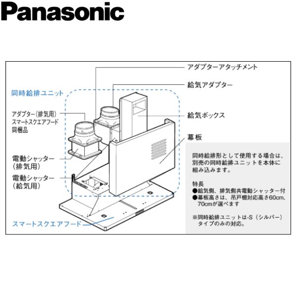 画像2: FY-MS656E-S パナソニック[Panasonic] 60cm幅 対応吊戸棚高さ60cm スマートスクエアフード用同時給排ユニット 送料無料 (2)