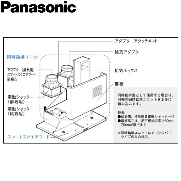 FY-MS656E-S パナソニック Panasonic 60cm幅 対応吊戸棚高さ60cm スマートスクエアフード用同時給排ユニット 送料無料