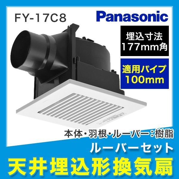 画像1: [FY-17C8]パナソニック[Panasonic]天井埋込形換気扇[24時間・居所換気兼用] (1)