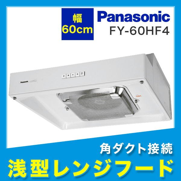 画像1: FY-60HF4 Panasonic パナソニック 浅形レンジフード・ターボファン本体60cm幅・角ダクト接続形 (1)