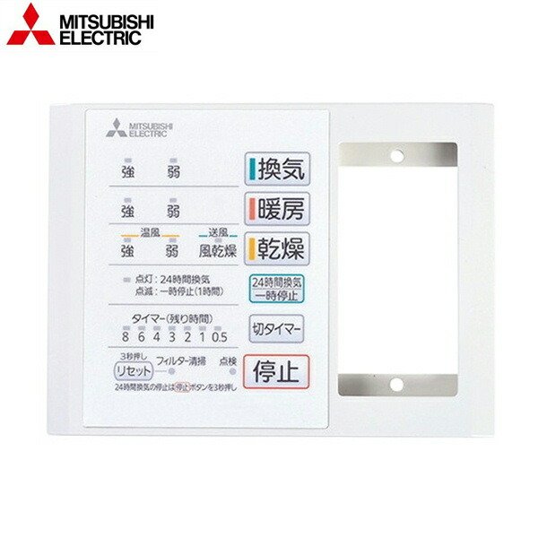 画像1: P-141SW5-T 三菱電機 MITSUBISHI システム部材 浴室乾燥機用コントロールスイッチ  送料無料 (1)