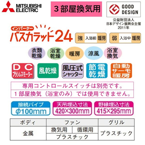 画像2: V-143BZL5 三菱電機[MITSUBISHI] 浴室乾燥機 バスカラット24 3部屋換気用 100V 送料無料 (2)