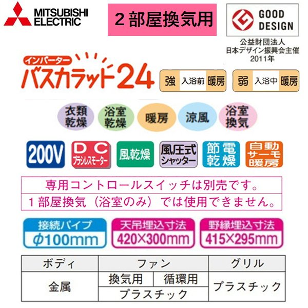 画像2: V-242BZL5 三菱電機[MITSUBISHI] 浴室乾燥機 バスカラット24 2部屋換気用 単相200V電源ハイパワータイプ 送料無料 (2)