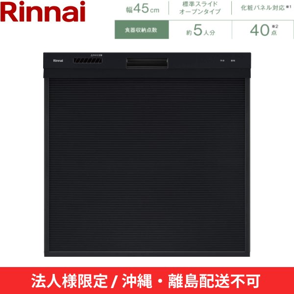 画像2: 【沖縄・離島配送不可/法人様限定・現場不可】RSW-405AA-B リンナイ RINNAI 食器洗い乾燥機 幅45cm 奥行65cm ブラック 標準スライドオープン 法人様限定・現場配送不可  送料無料 (2)
