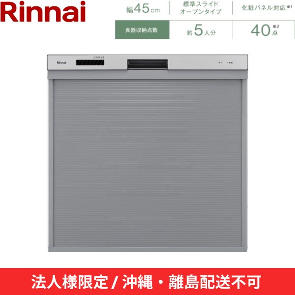 画像2: 【沖縄・離島配送不可/法人様限定・現場不可】RSW-405AA-SV リンナイ RINNAI 食器洗い乾燥機 幅45cm 奥行65cm シルバー 標準スライドオープンタイプ 法人様限定・現場配送不可  送料無料 (2)