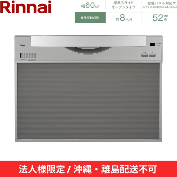 画像2: 【沖縄・離島配送不可/法人様限定・現場不可】RSW-601CA-SV リンナイ RINNAI 食器洗い乾燥機 幅60cm 奥行65cm シルバー 標準スライドオープン 法人様限定・現場配送不可  送料無料 (2)