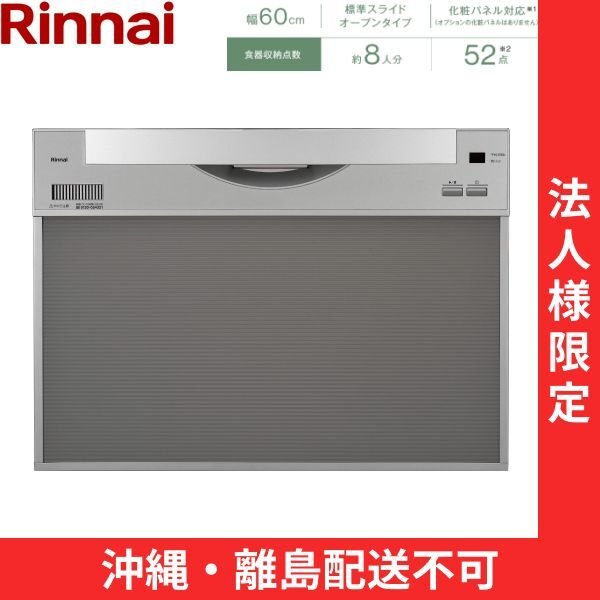 画像1: 【沖縄・離島配送不可／法人様限定・現場不可】RSW-601CA-SV リンナイ RINNAI 食器洗い乾燥機 幅60cm 奥行65cm シルバー 標準スライドオープン 法人様限定・現場配送不可  送料無料 (1)