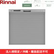 画像2: 【沖縄・離島配送不可／法人様限定・現場不可】RSW-C402CA-SV リンナイ RINNAI 食器洗い乾燥機 幅45cm 奥行65cm シルバー 標準スライドオープン 法人様限定・現場配送不可  送料無料 (2)