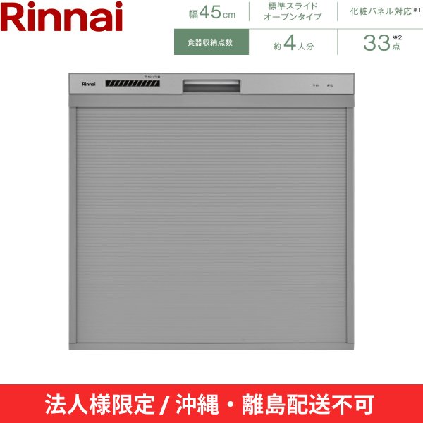 画像2: 【沖縄・離島配送不可/法人様限定・現場不可】RSW-C402CA-SV リンナイ RINNAI 食器洗い乾燥機 幅45cm 奥行65cm シルバー 標準スライドオープン 法人様限定・現場配送不可  送料無料 (2)