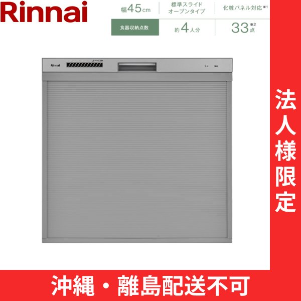 画像1: 【沖縄・離島配送不可／法人様限定・現場不可】RSW-C402CA-SV リンナイ RINNAI 食器洗い乾燥機 幅45cm 奥行65cm シルバー 標準スライドオープン 法人様限定・現場配送不可  送料無料 (1)