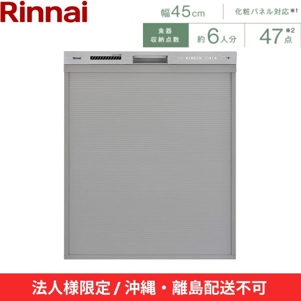 画像2: 【沖縄・離島配送不可/法人様限定・現場不可】RSW-D401GPA リンナイ RINNAI 食器洗い乾燥機 幅45cm 奥行65cm ステンレス調 深型スライドオープンタイプ 法人様限定・現場配送不可  送料無料 (2)