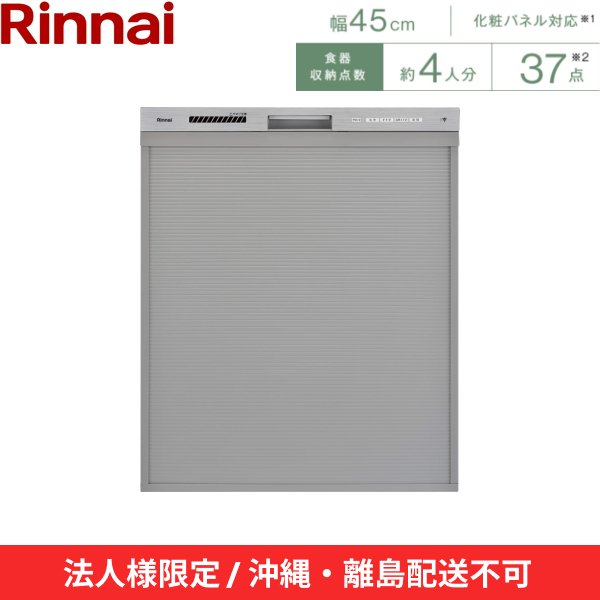 画像2: 【沖縄・離島配送不可/法人様限定・現場不可】RSW-D401GPEA リンナイ RINNAI 食器洗い乾燥機 幅45cm 奥行65cm ステンレス調 深型スライドオープンタイプ 法人様限定・現場配送不可  送料無料 (2)