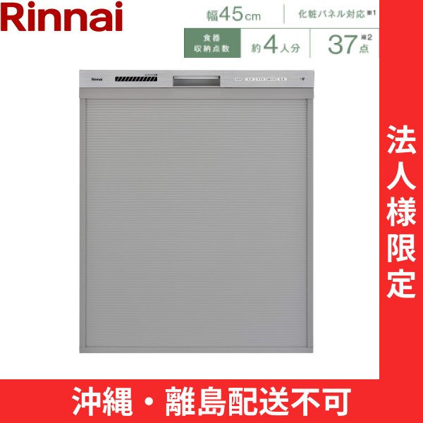 画像1: 【沖縄・離島配送不可／法人様限定・現場不可】RSW-D401GPEA リンナイ RINNAI 食器洗い乾燥機 幅45cm 奥行65cm ステンレス調 深型スライドオープンタイプ 法人様限定・現場配送不可  送料無料 (1)