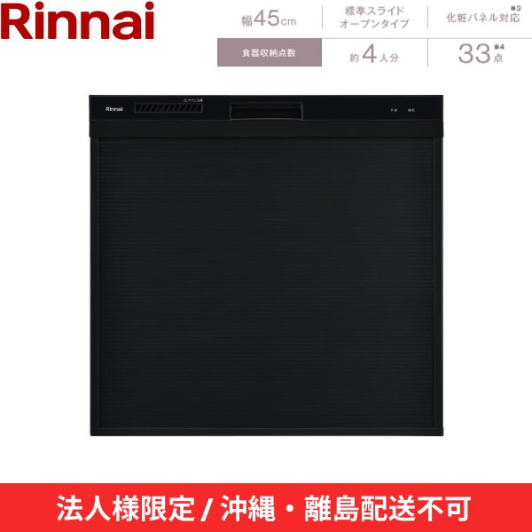 画像2: 【沖縄・離島配送不可/法人様限定・現場不可】RSWA-C402CA-B リンナイ RINNAI 食器洗い乾燥機 幅45cm 奥行60cm ブラック 後付け 標準スライドオープン 法人様限定・現場配送不可  送料無料 (2)