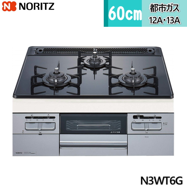 N3WT6G/13A ノーリツ NORITZ ビルトインコンロ スタンダードガラストップ 無水両面焼 60cmタイプ 都市ガス 13A 送料無料
