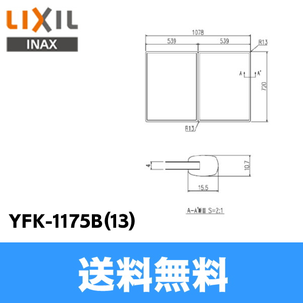 YFK-1175B(13)]リクシル[LIXIL/INAX]風呂フタ(2枚1組)[] 送料無料 住設の専門ショップ・ハイカラン屋
