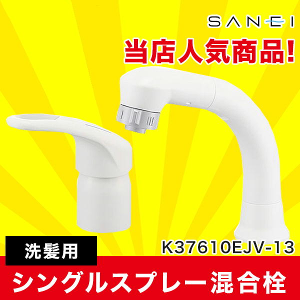 SANEI 洗面用 混合栓 K37610EJV-13 (取付用レンチ付属) - その他