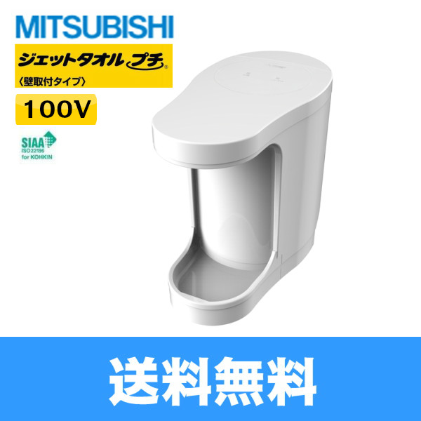 MITSUBISHI ミツビシ ハンドドライヤー ジェットタオル プチ JT-PC105B