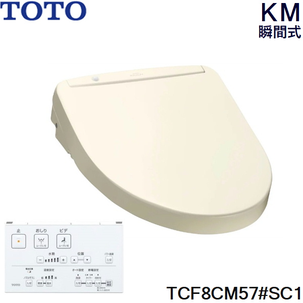 SC1TOTO ウォシュレットKMシリーズ 瞬間式温水洗浄便座TCF8CM57#SC1