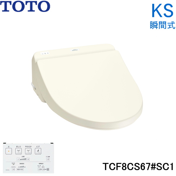 TCF8CS67#SC1 TOTO 温水洗浄便座 ウォシュレット KSシリーズ 瞬間式 パステルアイボリー 送料無料  住設の専門ショップ・ハイカラン屋