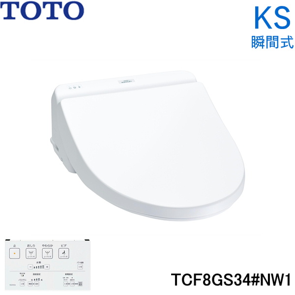 TCF8GS#NW1 TOTO 温水洗浄便座 ウォシュレット KSシリーズ 瞬間式 ホワイト 送料無料