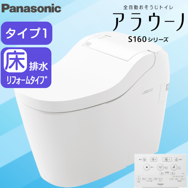 XCH1601RWS パナソニック PANASONIC 全自動おそうじトイレアラウーノ S160シリーズ・タイプ1 床排水リフォームタイプ(305〜 470mm対応) 一般地仕様 送料無料 住設の専門ショップ・ハイカラン屋