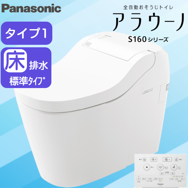 XCH1601WS パナソニック PANASONIC 全自動おそうじトイレアラウーノ S160シリーズ・タイプ1 床排水・標準タイプ(120・ 200mm対応) 一般地仕様 送料無料 住設の専門ショップ・ハイカラン屋