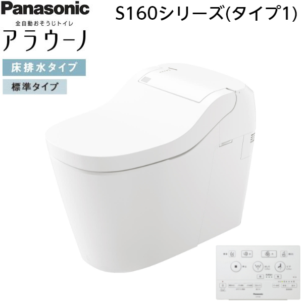 XCH1601WS パナソニック PANASONIC 全自動おそうじトイレアラウーノ S160シリーズ・タイプ1 床排水・標準タイプ(120・ 200mm対応) 一般地仕様 送料無料 住設の専門ショップ・ハイカラン屋