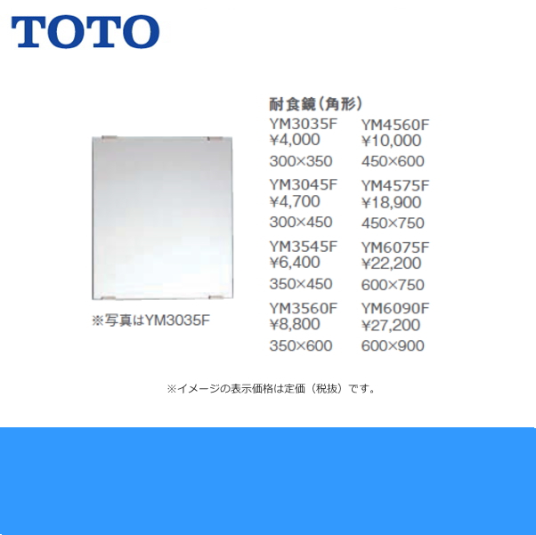 YM6090F]TOTO耐食鏡(角型)[600x900] 送料無料 住設の専門ショップ・ハイカラン屋