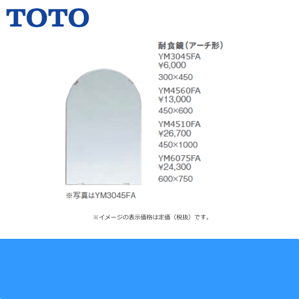 YM6075FA]TOTO耐食鏡(アーチ型)[600x750] 送料無料 住設の専門ショップ・ハイカラン屋