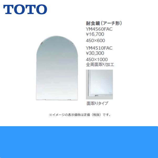YM4560FAC]TOTO耐食鏡(アーチ形)[450x600] 送料無料 住設の専門ショップ・ハイカラン屋