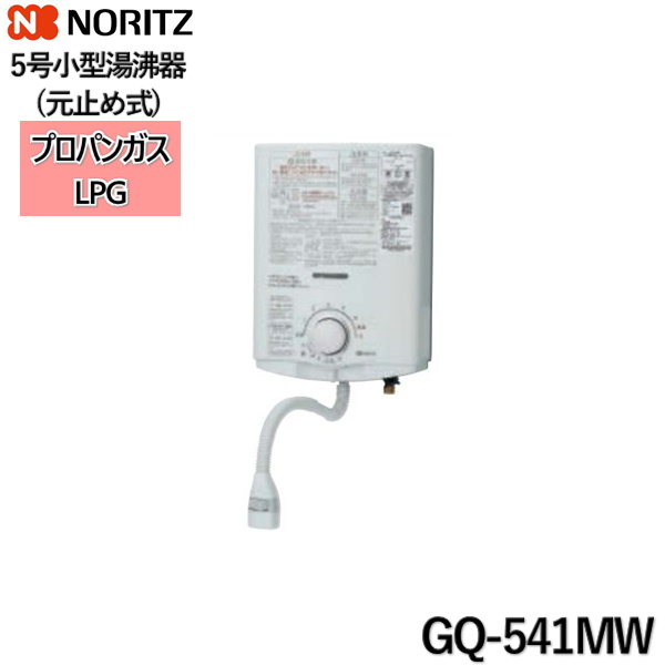 GQ-541MW/LPG ノーリツ NORITZ 小型湯沸器 5号 元止め式 プロパンガス用 送料無料