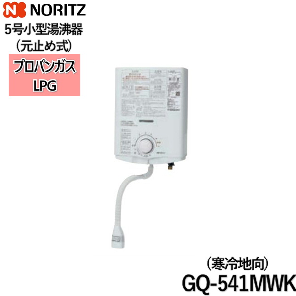 GQ-541MWK/LPG ノーリツ NORITZ 小型湯沸器 5号 元止め式 