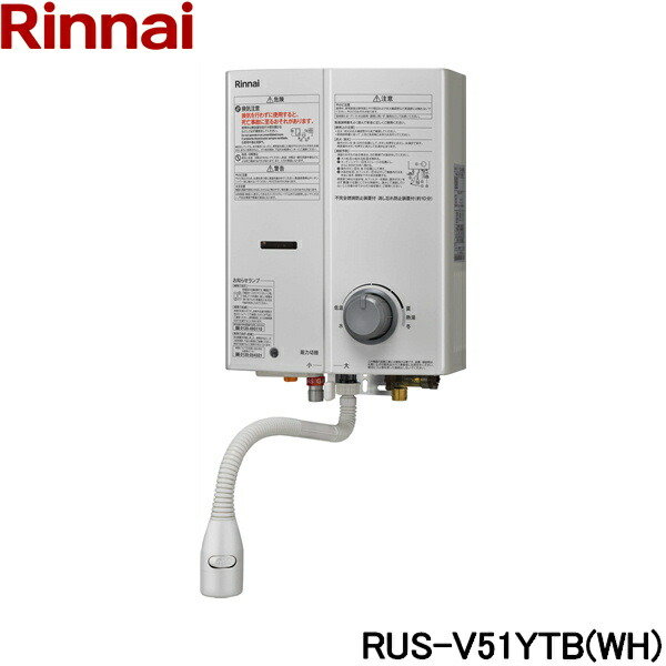 RUS-V51YTB(WH)/LPG リンナイ RINNAI ガス瞬間湯沸器 5号・元止式 プロパンガス ホワイト 送料無料