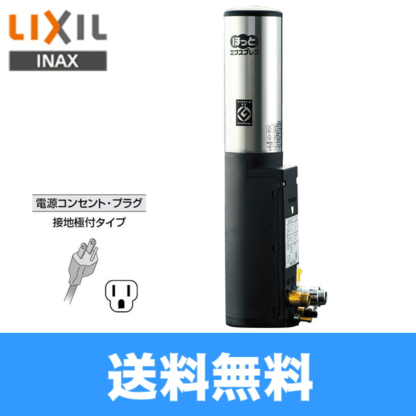 INAXほっとエクスプレス即湯システム[洗面カウンター用]EG-2S2-S【LIXILリクシル】 送料無料