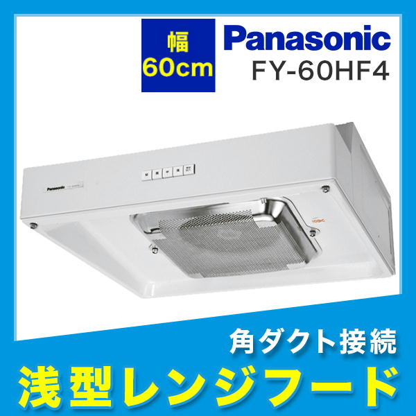 Panasonic パナソニック 浅形レンジフード ターボファン 角ダクト接続形FY-60HF4 - 1